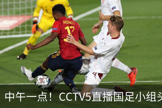 中午一点！CCTV5直播国足小组头名之争，对手亚洲杯都未出线，国足这次稳了