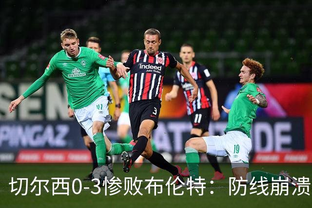 切尔西0-3惨败布伦特：防线崩溃，埃斯特旺成弃子？