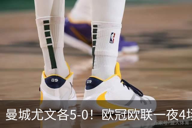 曼城尤文各5-0！欧冠欧联一夜4场焦点赛