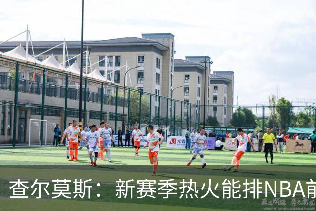 查尔莫斯：新赛季热火能排NBA前五 顶级防守可弥补控卫短板