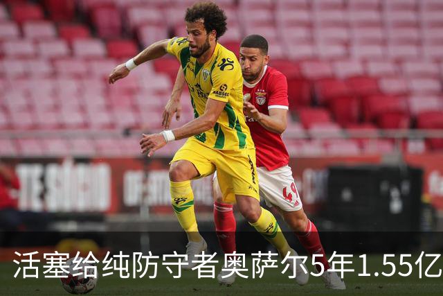 活塞给纯防守者奥萨尔5年1.55亿提前续约合同 到底值不值？