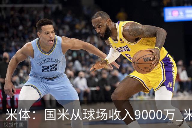 米体：国米从球场收入9000万 米兰6000万，加一起不如皇马巴黎等