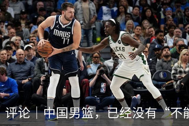 评论｜中国男篮，已经没有“不能输”的比赛了