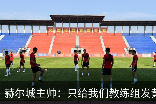 赫尔城主帅：只给我们教练组发黄牌却不警告纽卡，我觉得不太公平