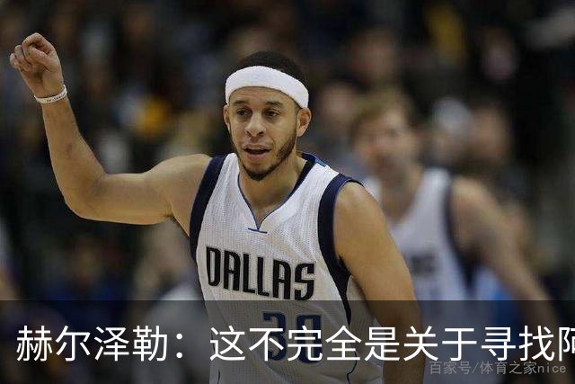 赫尔泽勒：这不完全是关于寻找阿森纳的弱点 表现比结果更重要
