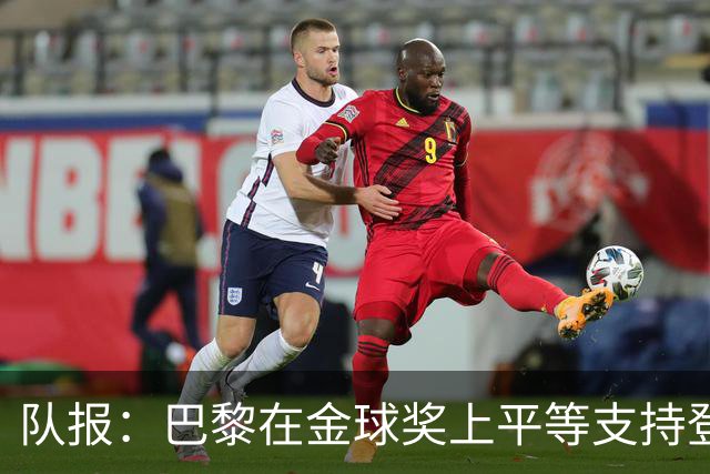 队报：巴黎在金球奖上平等支持登贝莱和克瓦拉，不推法比安